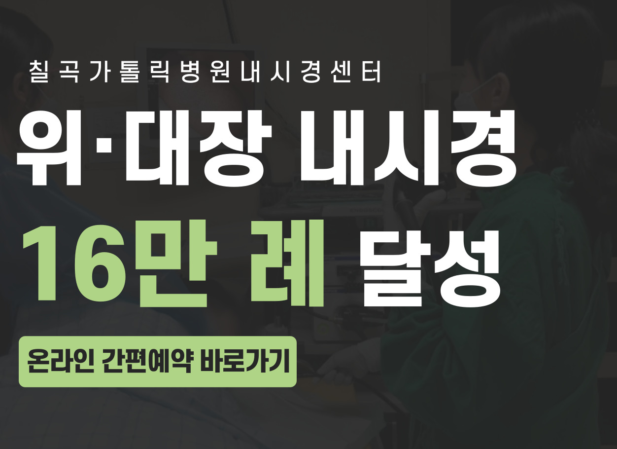 내시경 13만례 달성 팝업존