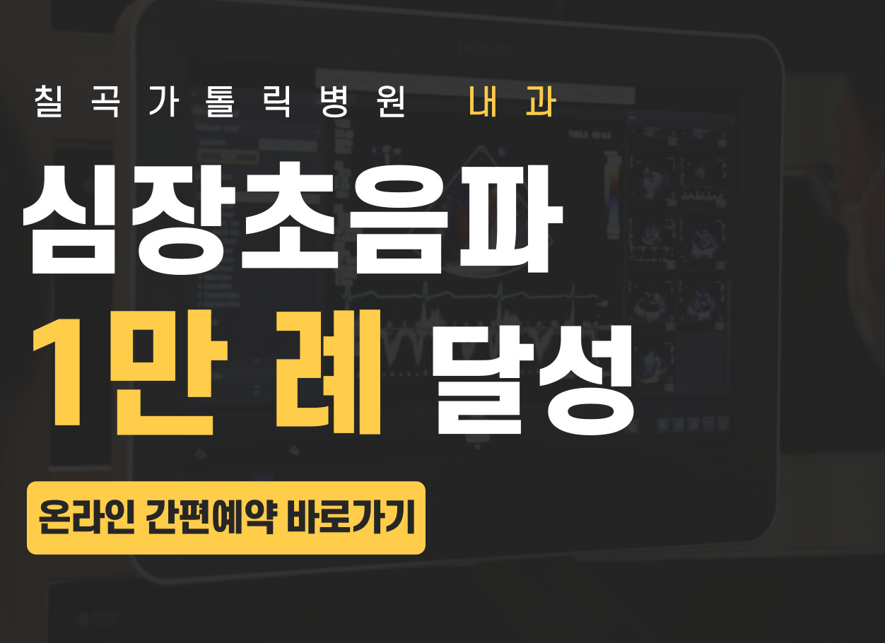 심장초음파 9000례 달성 팝업존