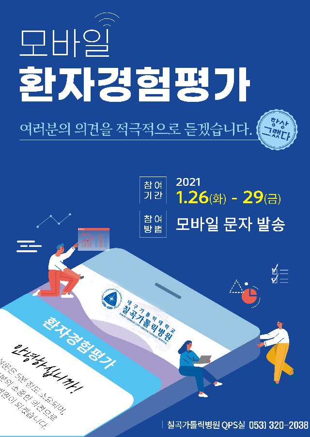 환자경험평가 홍보물_2021.1.26-29-칠곡가톨릭.jpg
